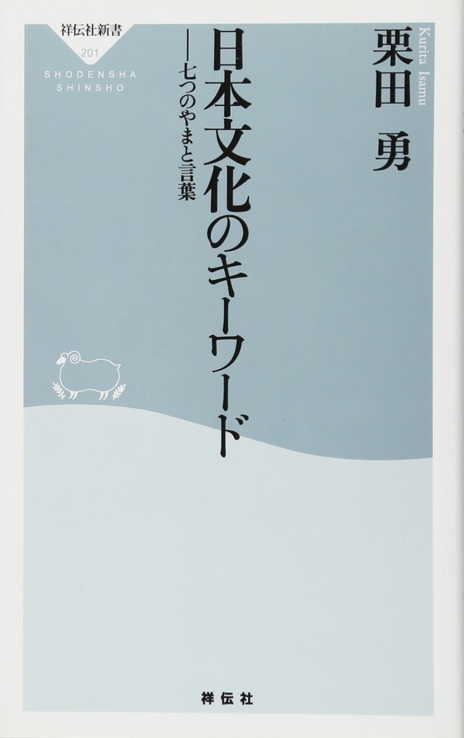 Amazon.co.jp: 日本文化のキーワード――七つのやまと言葉 (祥伝社新書