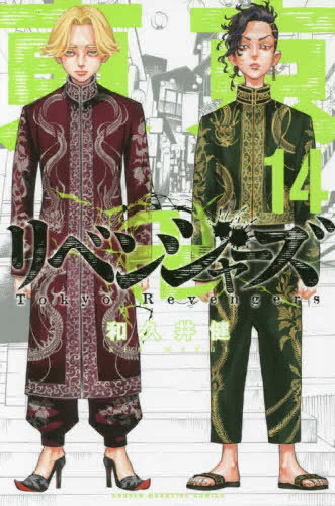 東京卍リベンジャーズ(14) (少年マガジンコミックス) | 和久井 健 |本