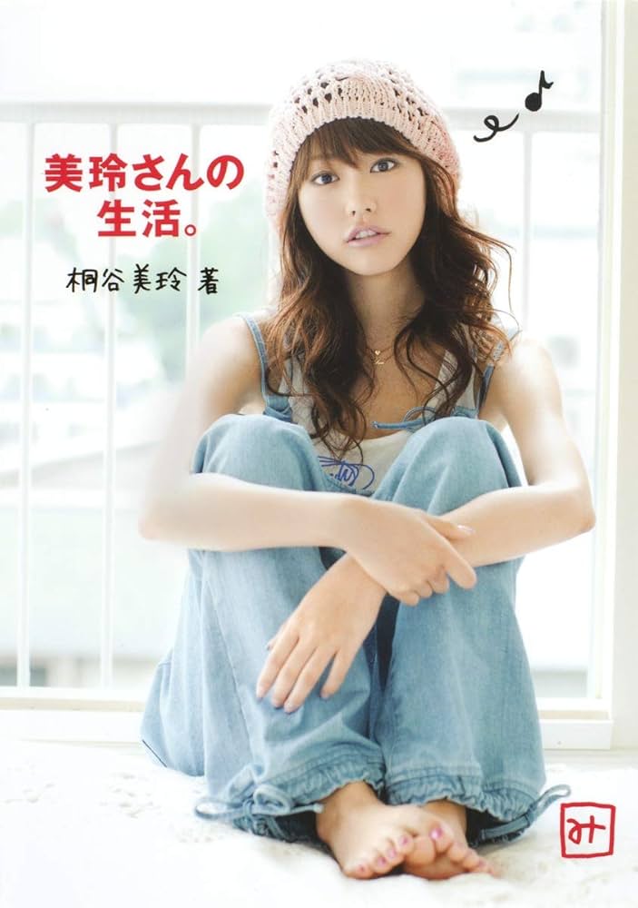 Amazon.co.jp: 美玲さんの生活。 : 桐谷 美玲: Japanese Books