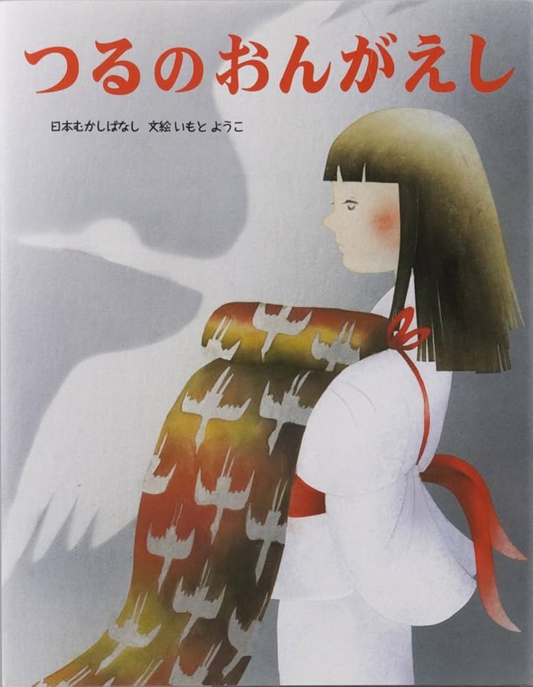 いもとようこの日本むかしばなしAセット(全12巻セット) | いもとようこ