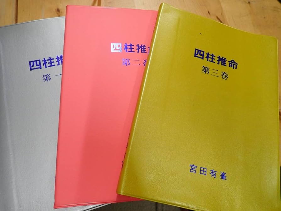 Amazon.co.jp: 『W28B1』四柱推命 全3冊まとめてセット 宮田有峯（宮田