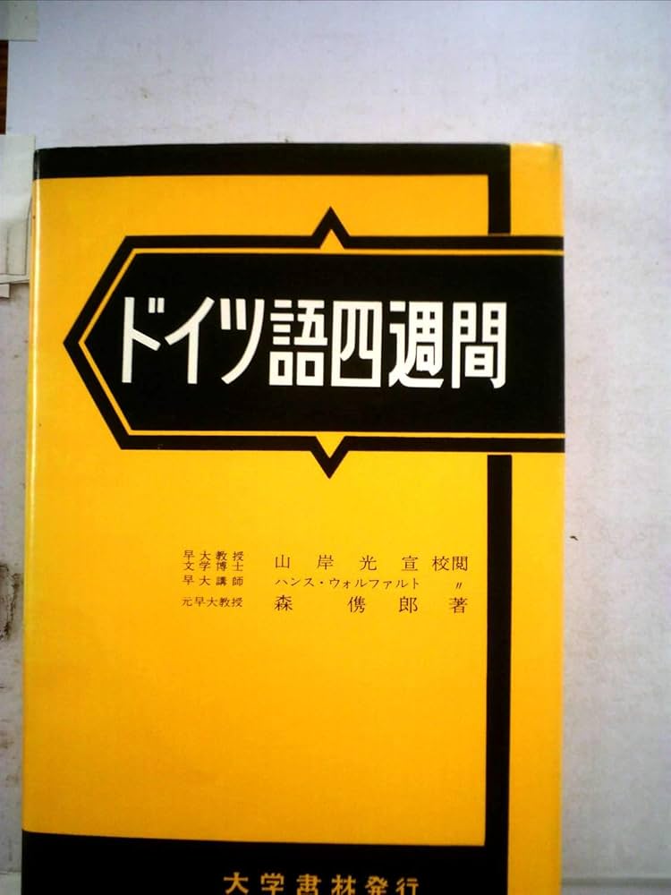 ドイツ語四週間 改訂 | 森 とし郎 |本 | 通販 | Amazon