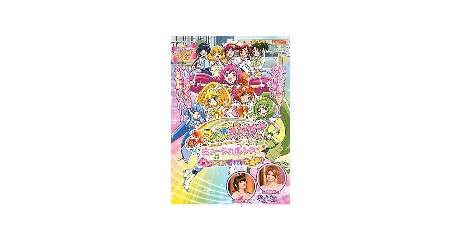 Amazon.co.jp: スマイルプリキュア ミュージカルショー ドキドキが