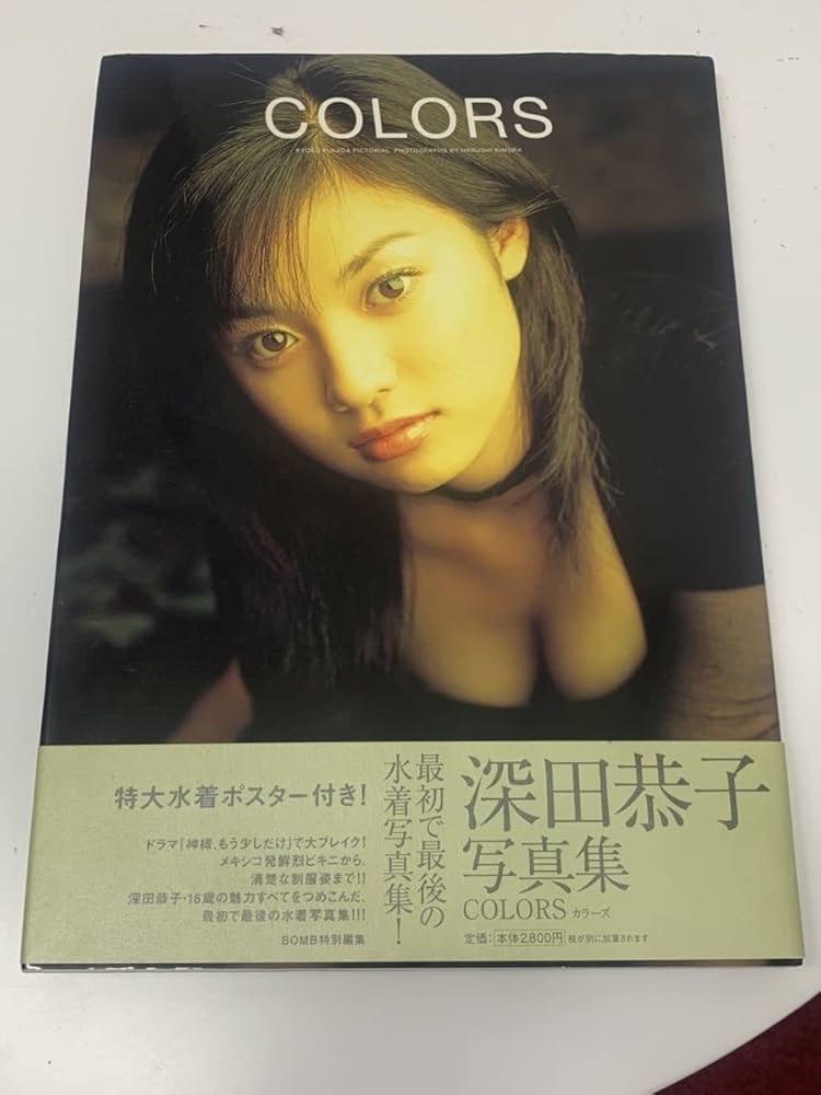 Amazon.co.jp: 直筆サイン入り 深田恭子 写真集 COLORS : おもちゃ
