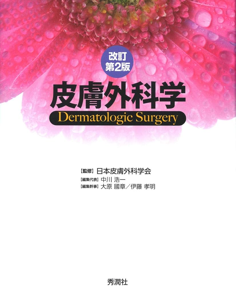 皮膚外科学 改訂第2版 | 日本皮膚外科学会 |本 | 通販 | Amazon