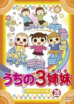 Amazon.co.jp: うちの3姉妹 28「おかわりぱれたい」編 [DVD] : DVD