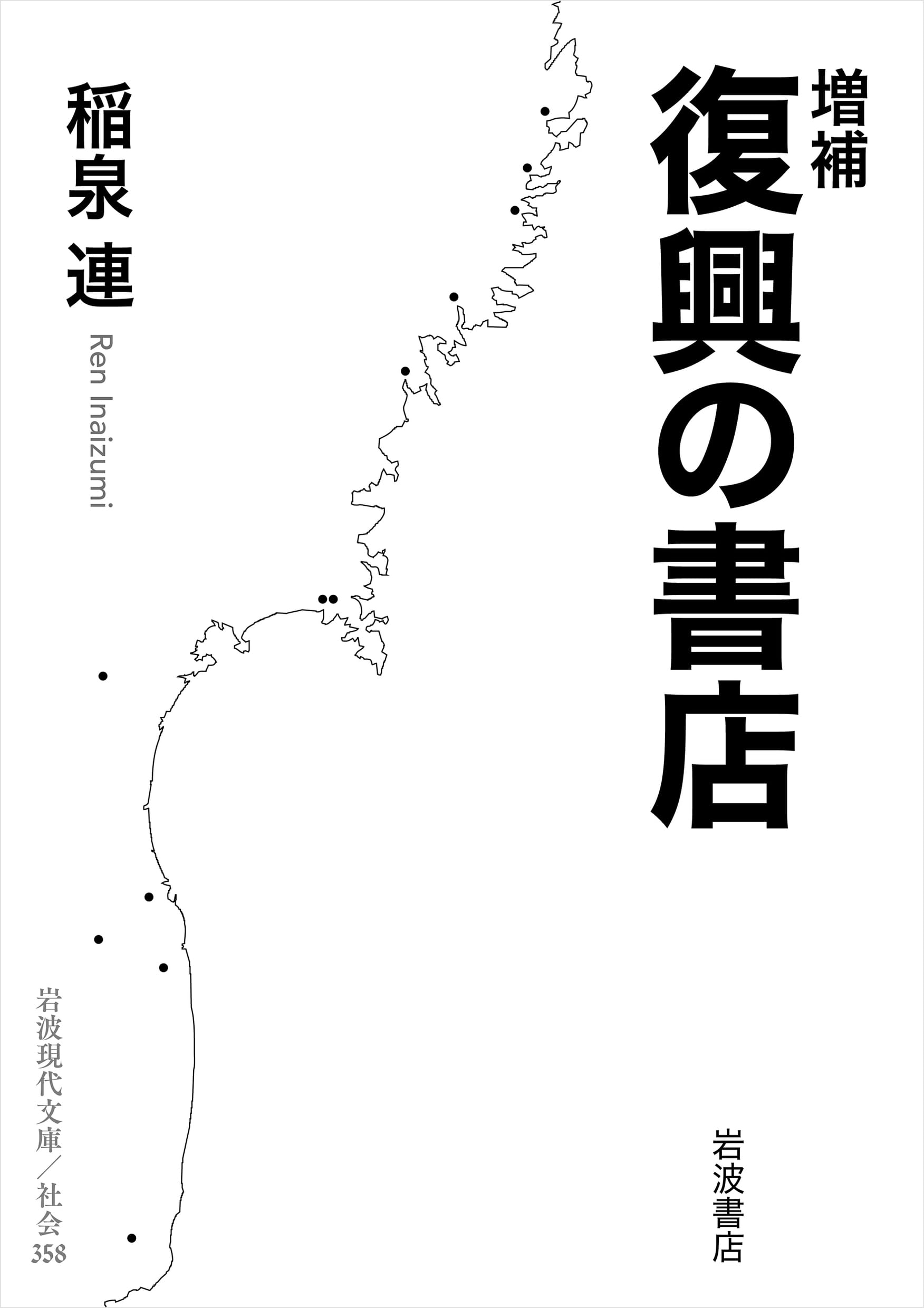 増補 復興の書店 (岩波現代文庫 社会358) | 稲泉 連 |本 | 通販 | Amazon