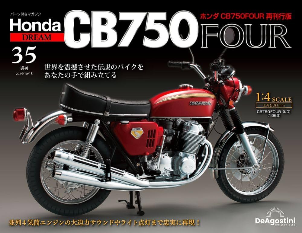 ホンダ CB750FOUR 再刊行版 第35号 [分冊百科] (パーツ付