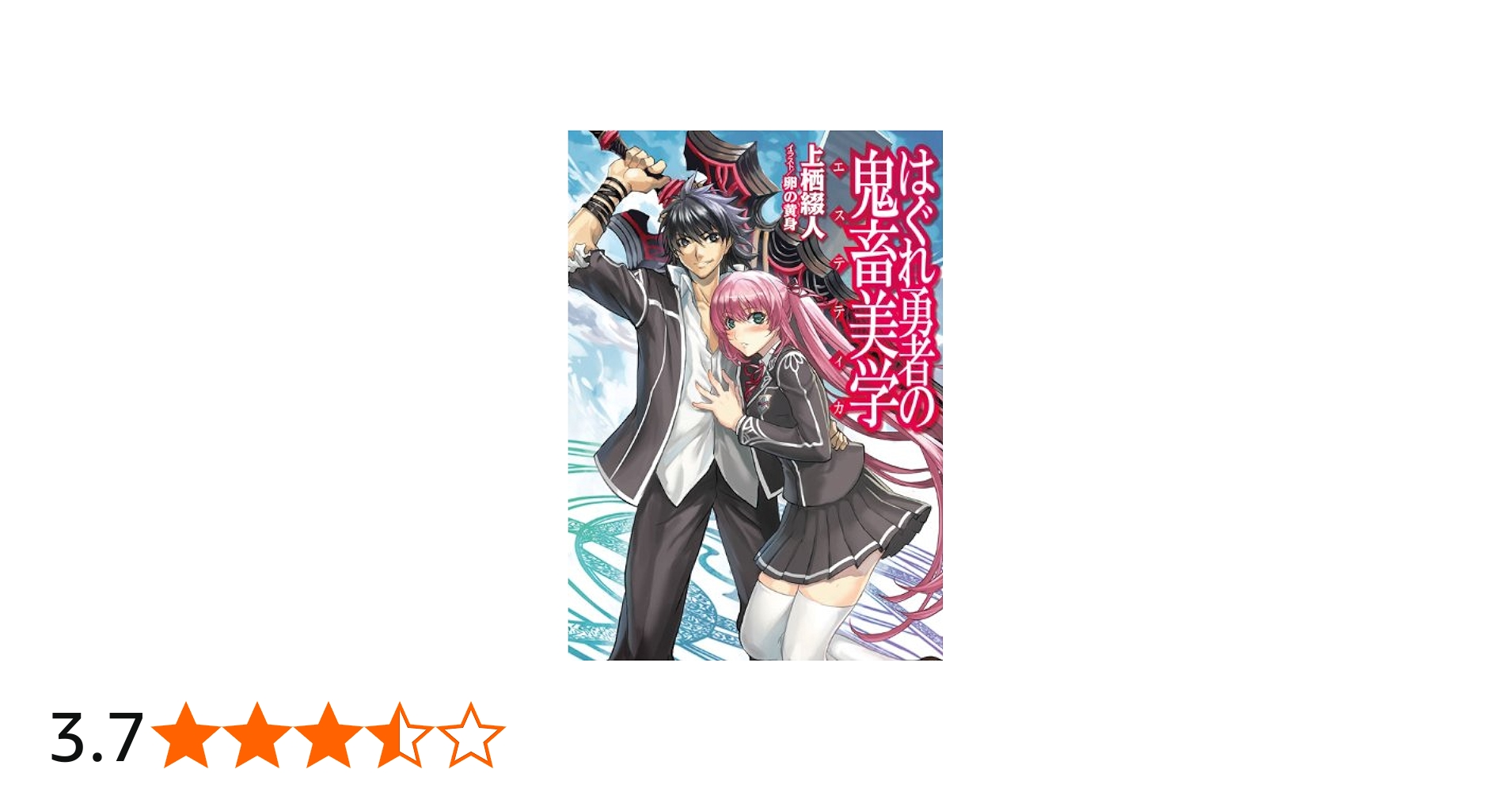 はぐれ勇者の鬼畜美学(エステティカ) (HJ文庫 う 1-3-1) | 上栖 綴人