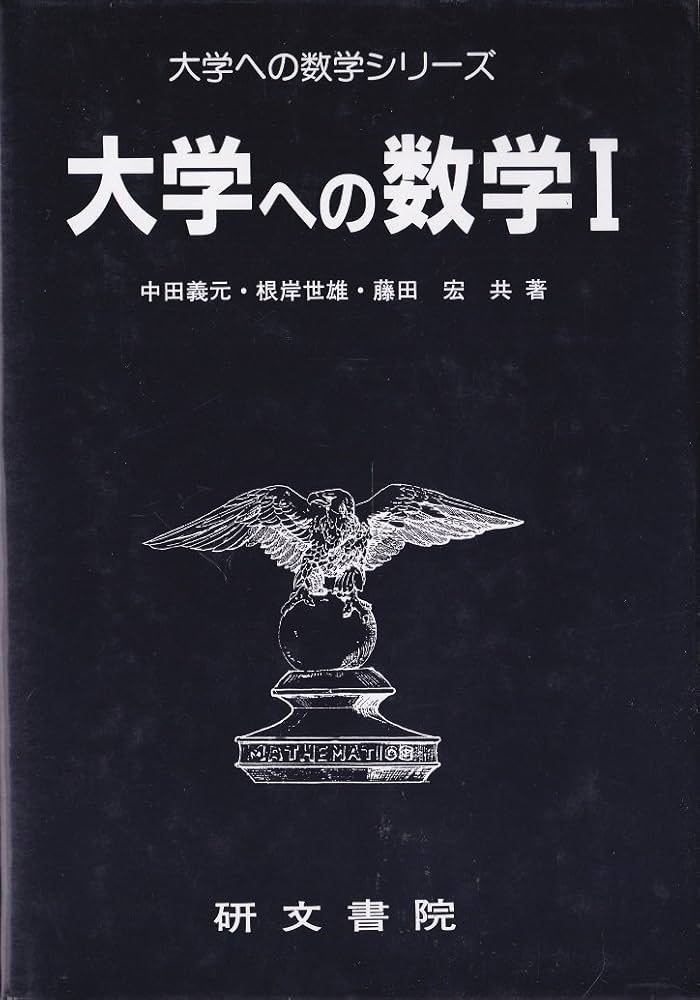 大学への数学I (大学への数学シリーズ) | 中田義元 |本 | 通販 | Amazon