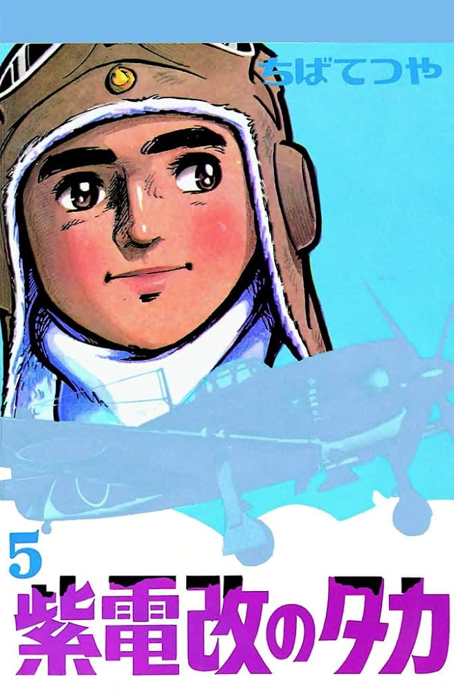 Amazon.co.jp: 紫電改のタカ （5） (コルク) eBook : ちばてつや