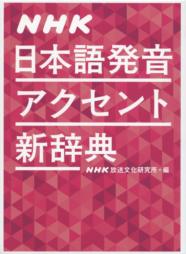 NHK日本語発音アクセント新辞典 | , NHK放送文化研究所 |本 | 通販