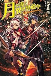 Amazon.co.jp: 【SS付き】月が導く異世界道中16 (アルファポリス) 電子