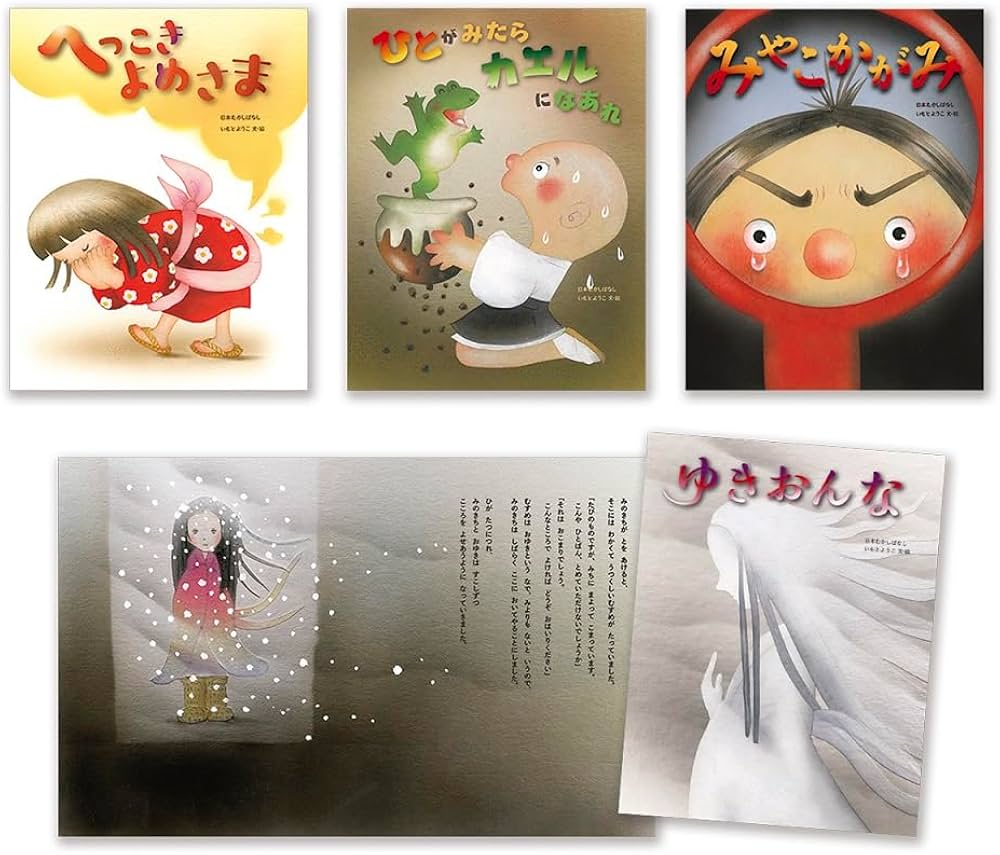 いもとようこの日本むかしばなし Dセット | いもとようこ, いもと