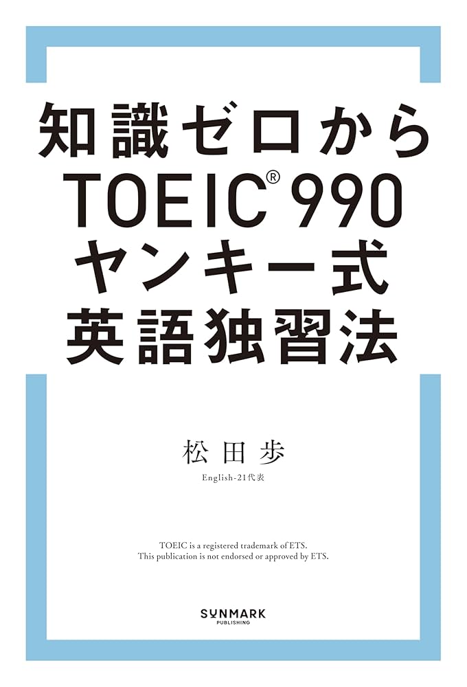 Amazon.co.jp: 知識ゼロからTOEIC（R）990 ヤンキー式英語独習法 eBook