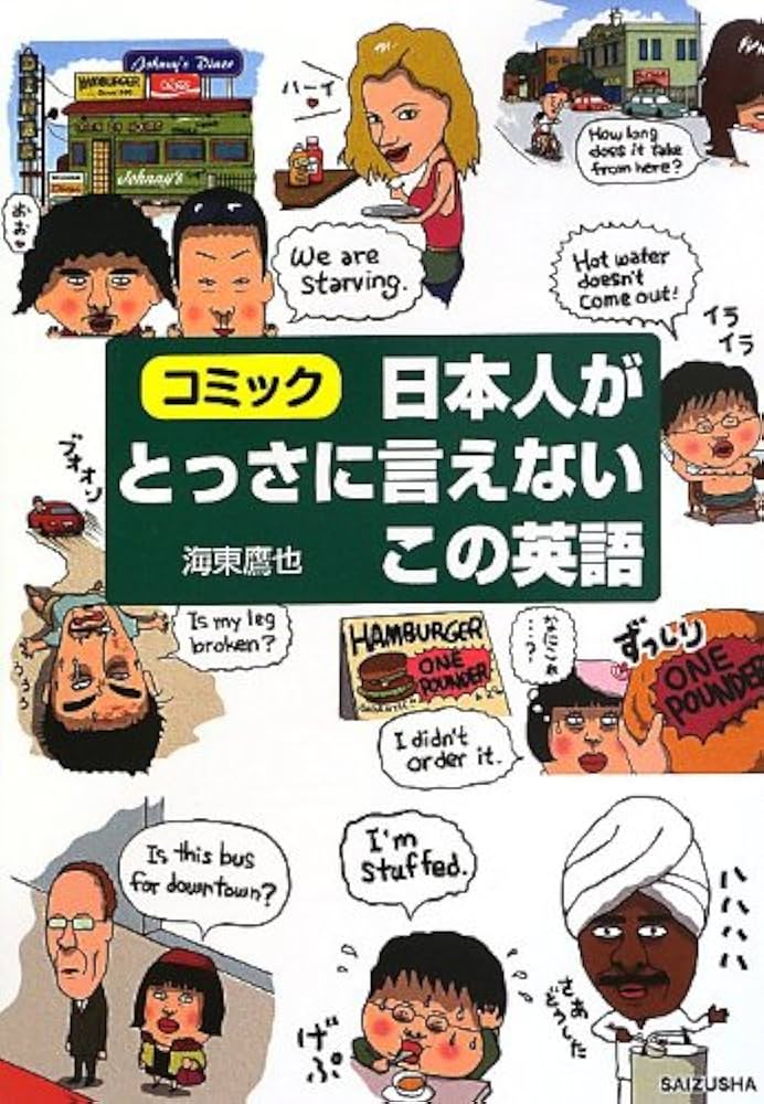 日本人がとっさに言えないこの英語 | 海東 鷹也 |本 | 通販 | Amazon