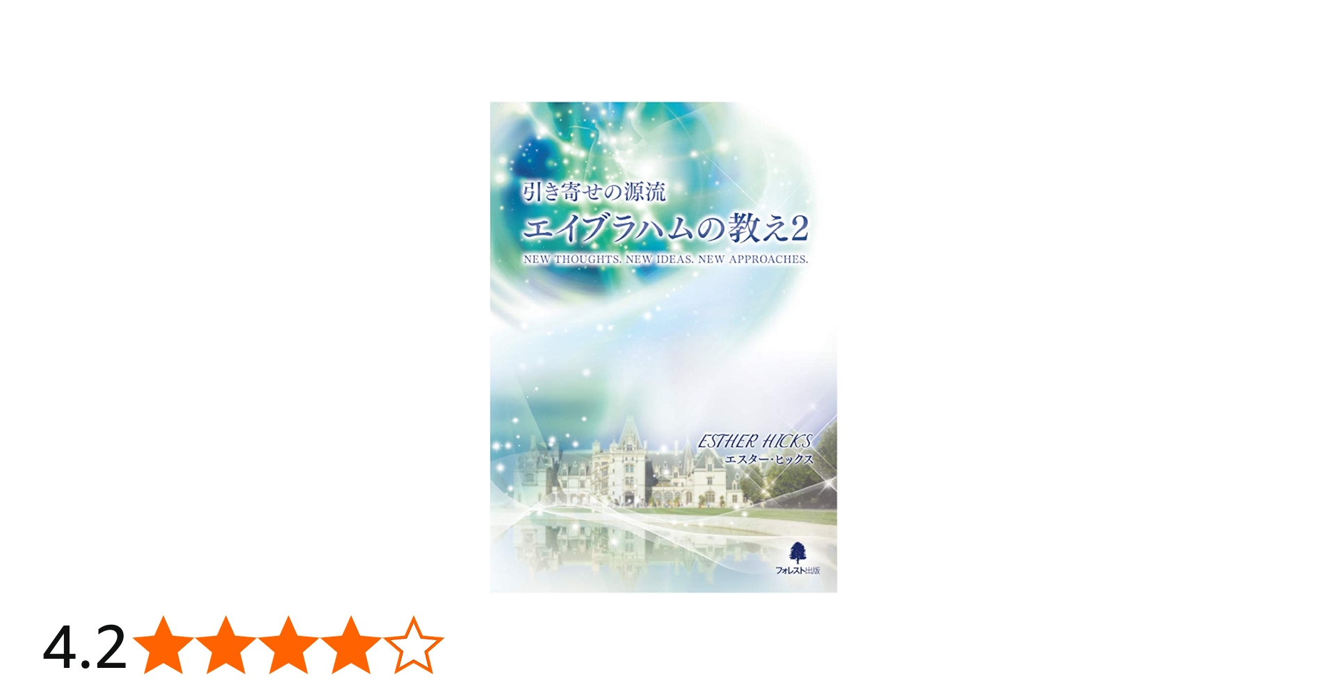 引き寄せの源流 エイブラハムの教え2 | エスター ヒックス, 吉岡純子