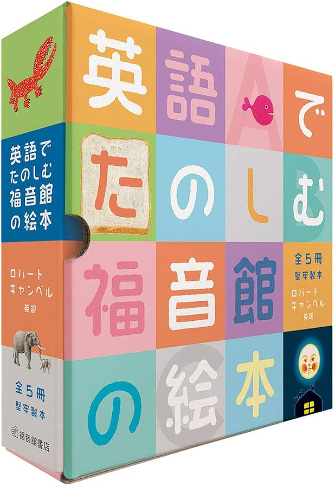 Amazon.co.jp: 英語でたのしむ 福音館の絵本セット【5冊】 : ロバート