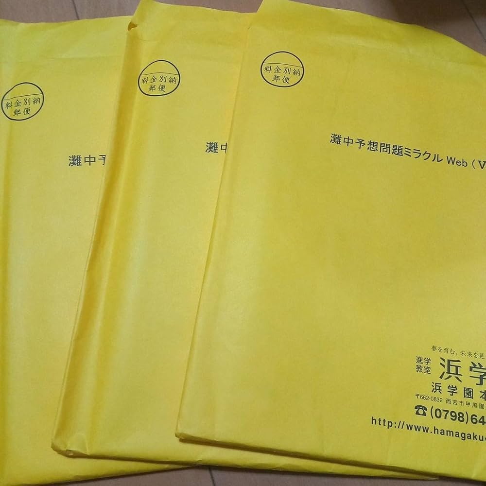 Amazon.co.jp: 灘中 予想問題 ミラクルweb 浜学園 小6 過去問