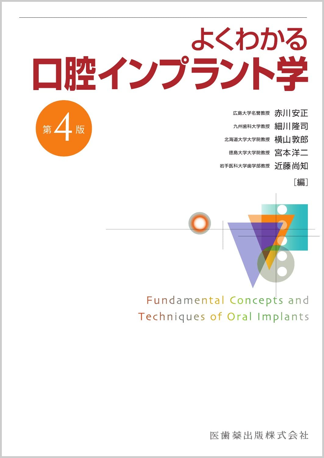 プラクティカル インプラントロジー 口腔インプラント実践臨床