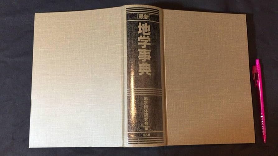 Amazon | 『最新 地学事典』地学団体研究会編/平凡社2024年発行全1648P