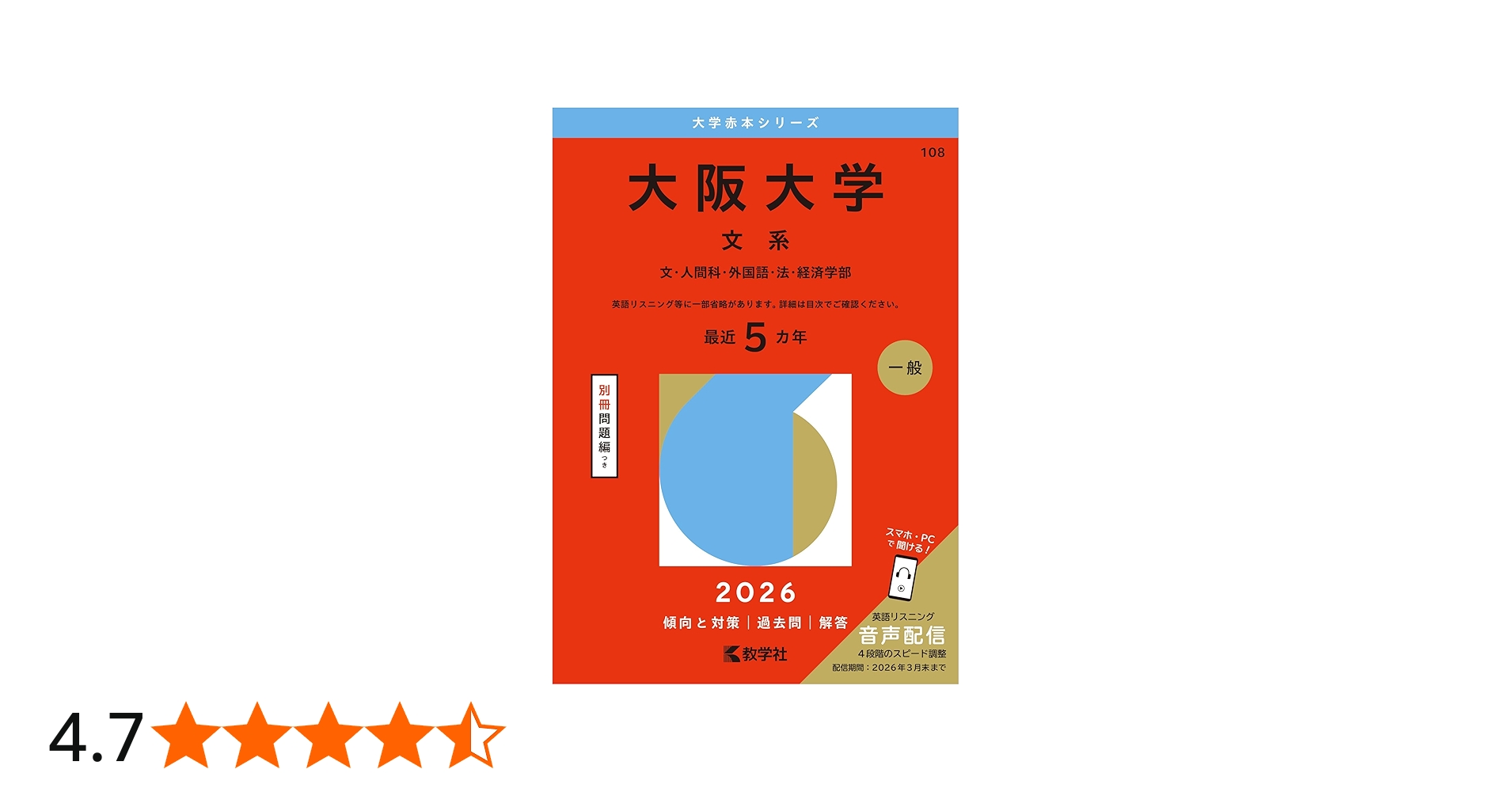 大阪大学（文系） (2026年版大学赤本シリーズ) | 教学社編集部 |本