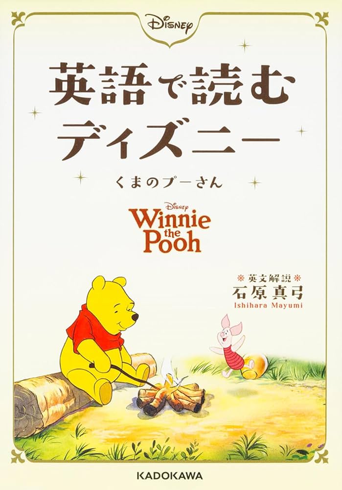 Amazon.co.jp: 英語で読むディズニー くまのプーさん (中経の文庫