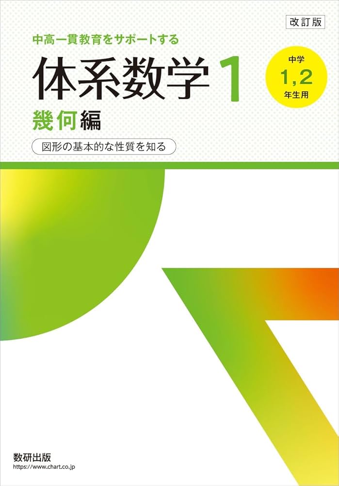 改訂版 中高一貫教育をサポートする 体系数学1 幾何編 | 岡部恒治