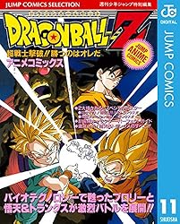 Amazon.co.jp: ドラゴンボールZ アニメコミックス 10 危険なふたり