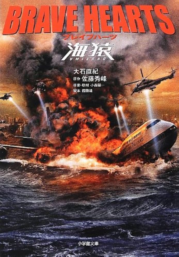 Amazon.co.jp: ブレイブハーツ海猿 (小学館文庫 お 26-12) : 大石 直紀