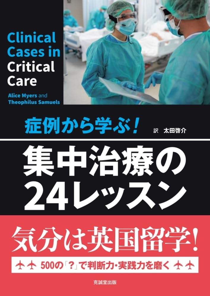 症例から学ぶ! 集中治療の24レッスン | Alice Myers, Theophilus