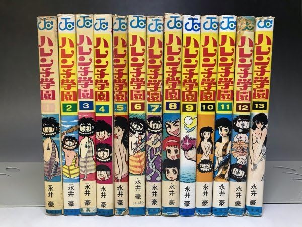 Amazon.co.jp: 永井豪『ハレンチ学園』全13巻揃 週刊 コミックス 13N2H