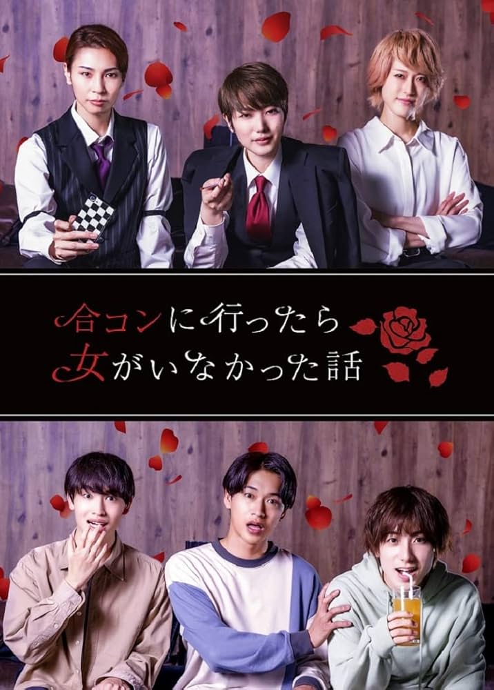 Amazon.co.jp: 【BD】ドラマ「合コンに行ったら女がいなかった話