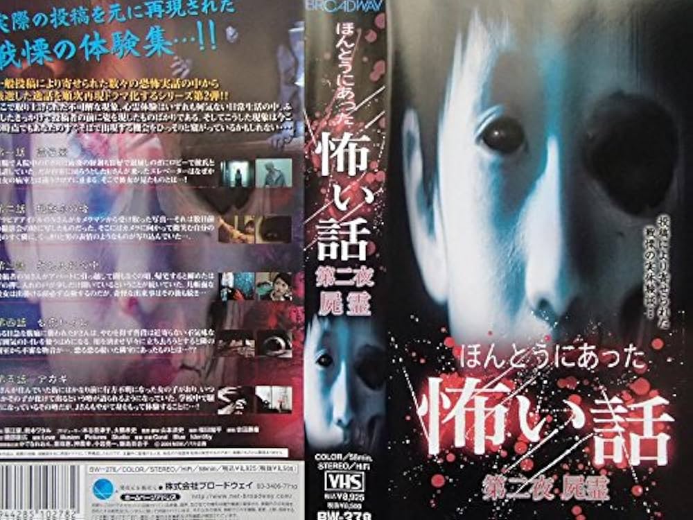 Amazon.co.jp: ほんとうにあった怖い話 第二夜 屍霊 [VHS] : 心霊
