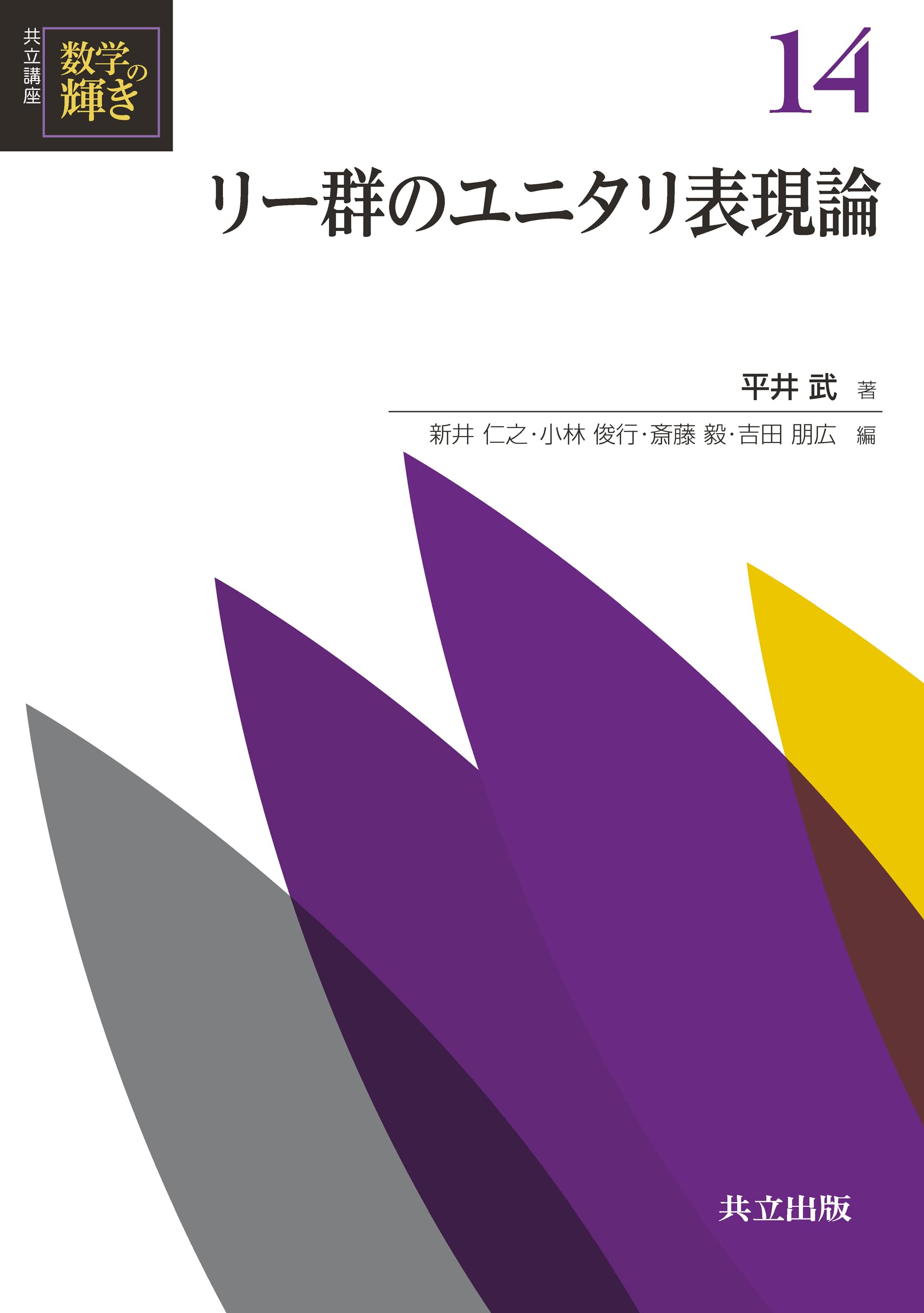 Amazon.co.jp: リー群のユニタリ表現論 (共立講座数学の輝き 14