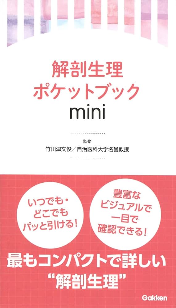 Amazon.co.jp: 解剖生理ポケットブックmini : 竹田津 文俊: 本