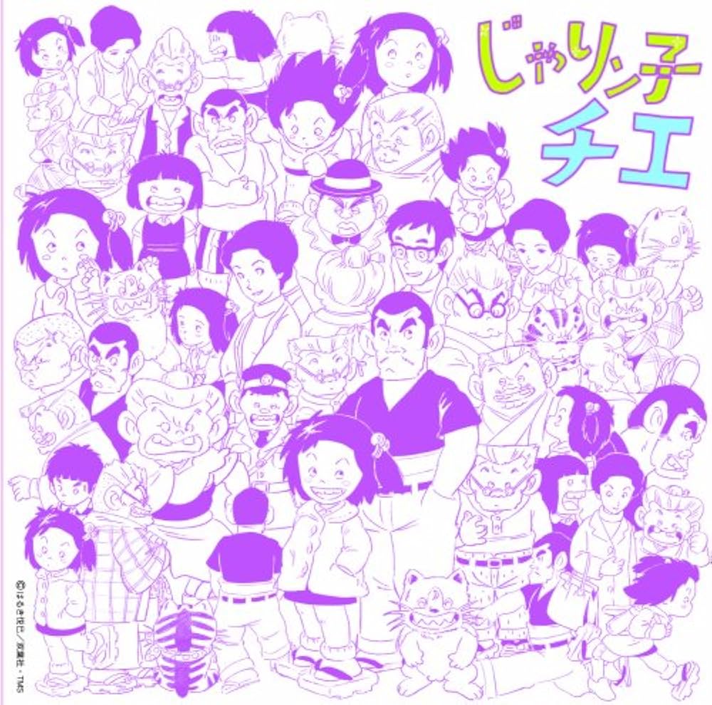 Amazon.co.jp: アニメ・ミュージック・カプセル「じゃりン子チエ