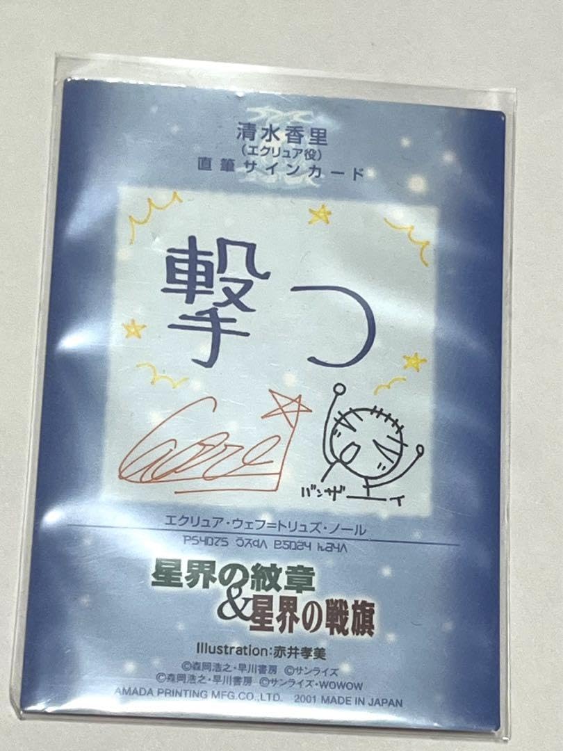 星界の紋章＆星界の戦旗 エクリュア（清水香里）直筆サインカード