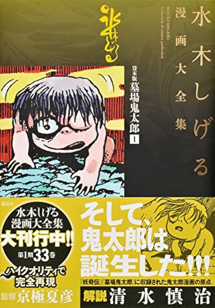 貸本版墓場鬼太郎(1) (水木しげる漫画大全集) | 水木 しげる |本