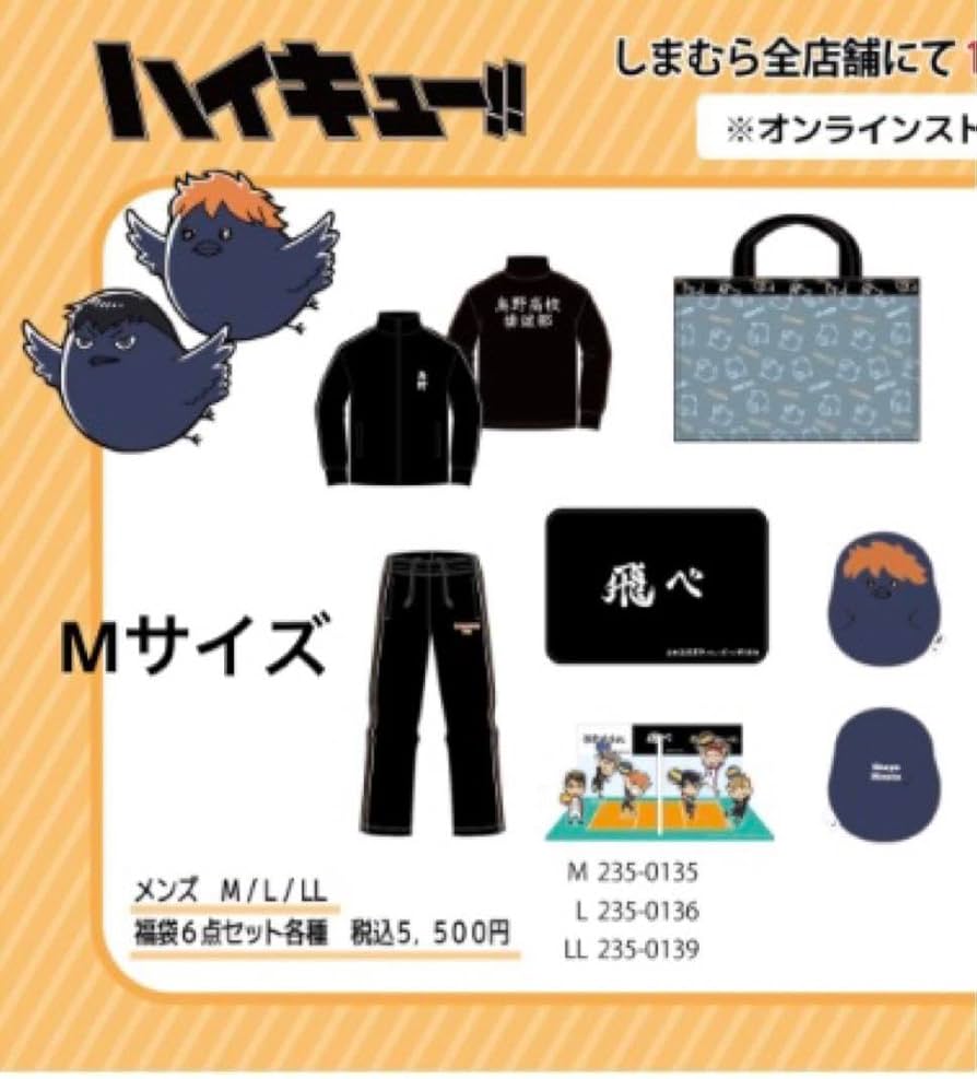 Amazon.co.jp: しまむら ハイキュー ハッピーバッグ 烏野ver. : おもちゃ