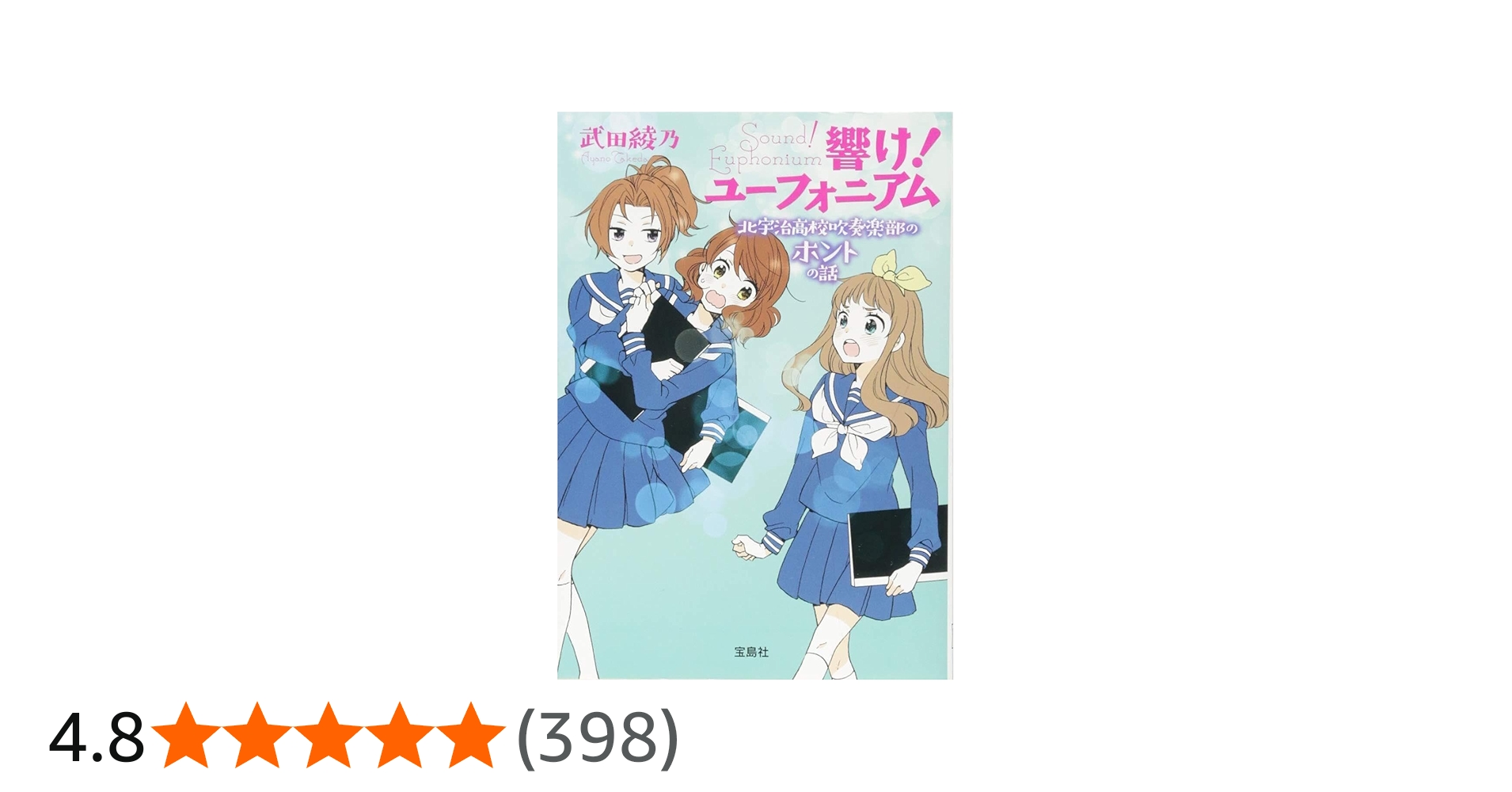 響け! ユーフォニアム 北宇治高校吹奏楽部のホントの話 (宝島社文庫