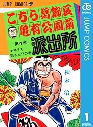Amazon.co.jp: こちら葛飾区亀有公園前派出所 201 (ジャンプコミックス
