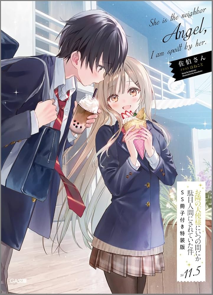 お隣の天使様にいつの間にか駄目人間にされていた件11.5 SS冊子付き特