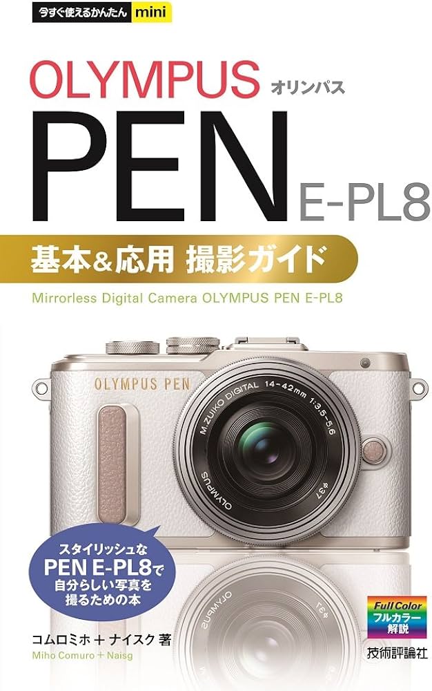 Amazon.co.jp: 今すぐ使えるかんたんmini オリンパス PEN E-PL8 基本