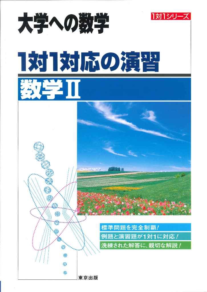 1対1対応の演習/数学II―大学への数学 (1対1シリーズ) | 東京出版編集部