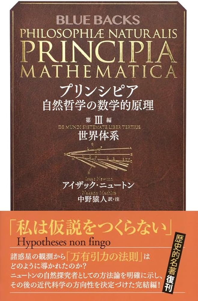 プリンシピア 自然哲学の数学的原理 第3編 世界体系 (ブルーバックス