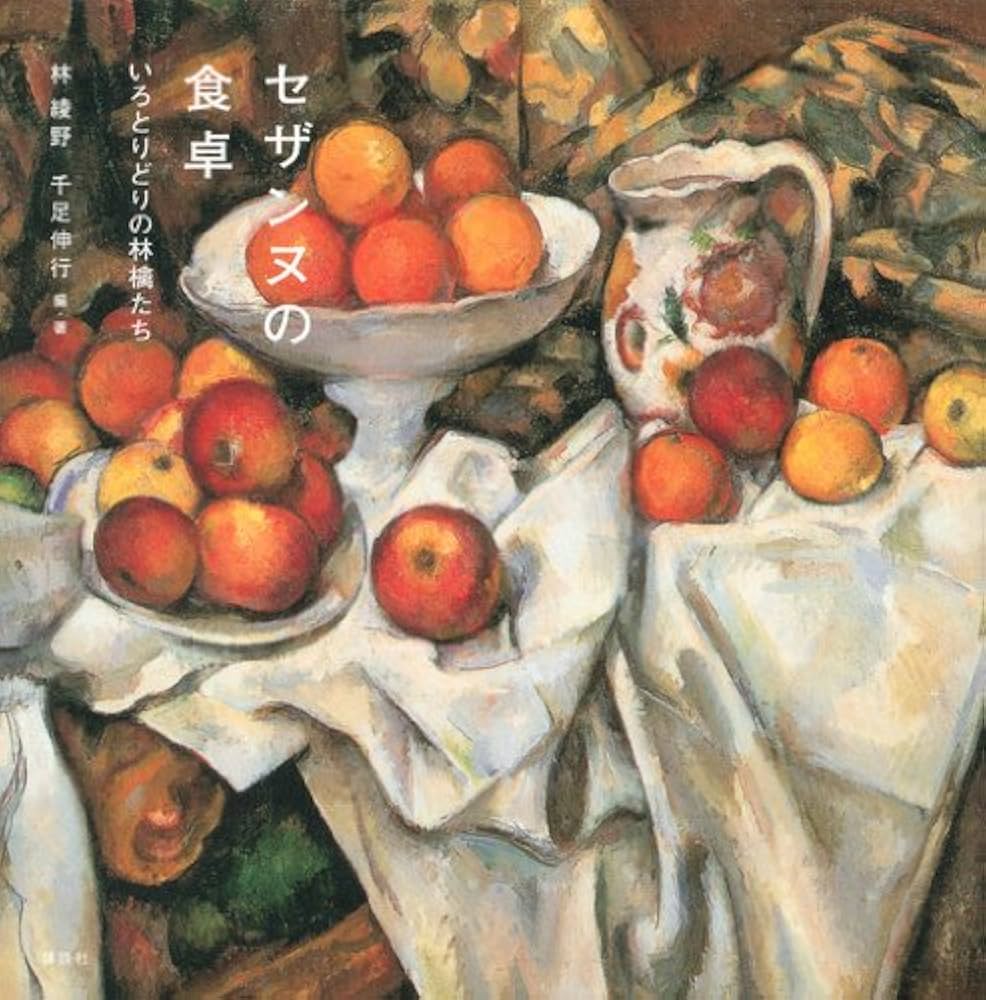 Amazon.co.jp: セザンヌの食卓 いろとりどりの林檎たち : 林 綾野