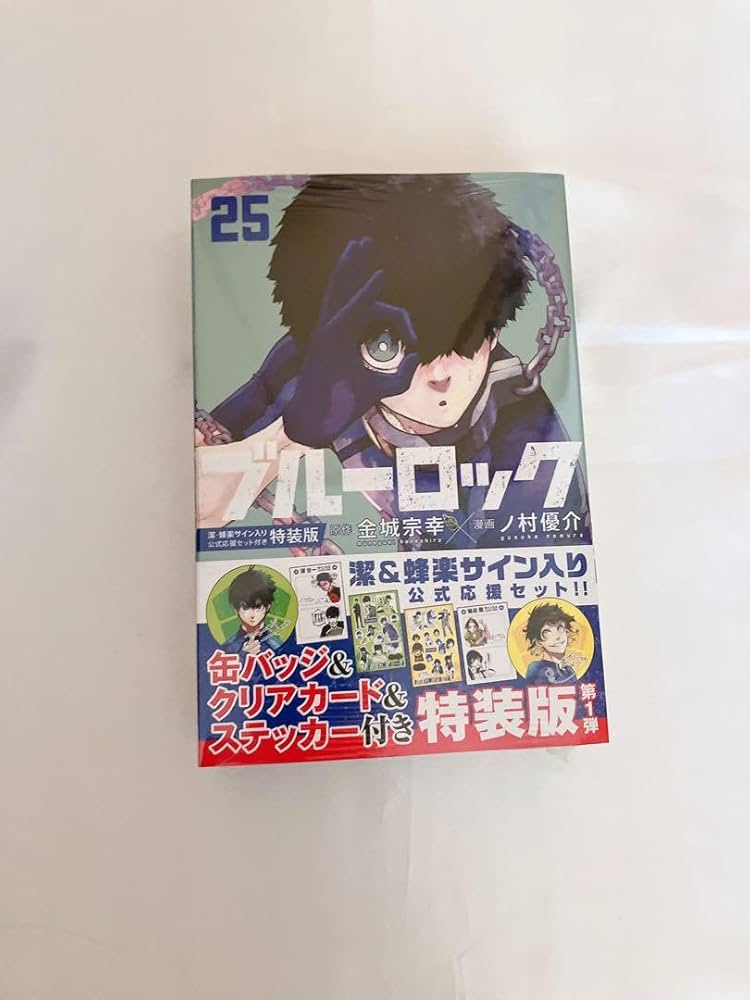 Amazon.co.jp: ブルーロック ブルロ 25巻 特装版 潔世一 蜂楽廻 サイン