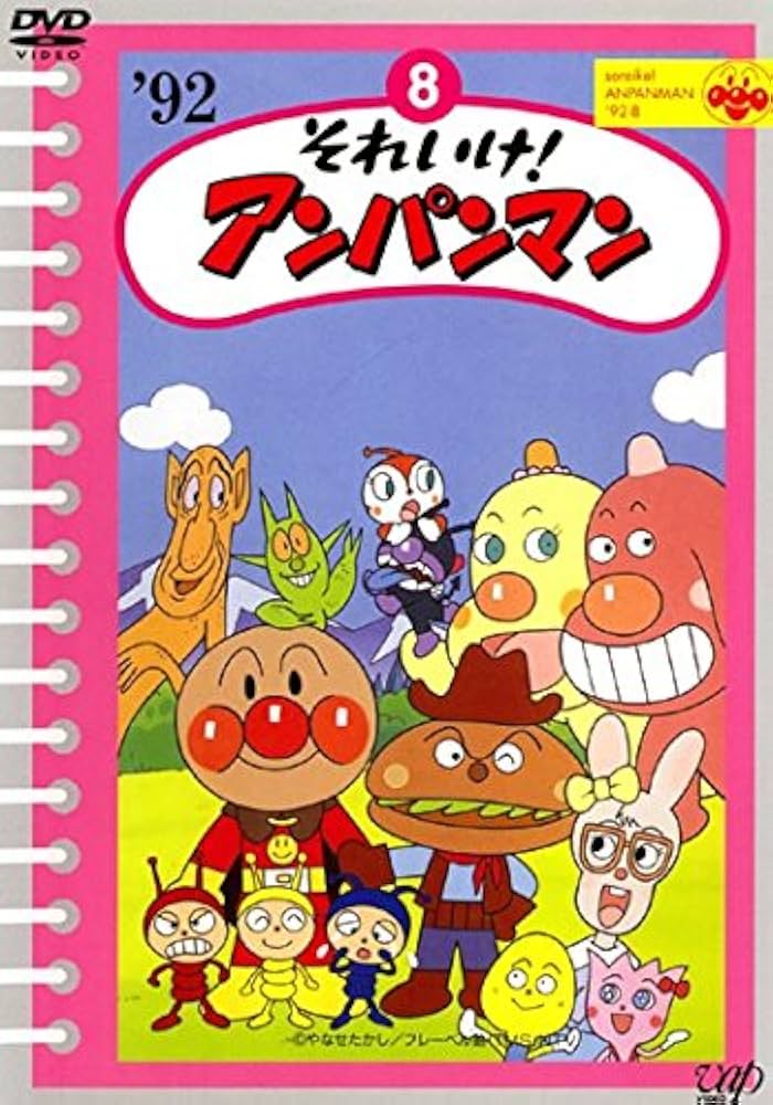 Amazon.co.jp: それいけ!アンパンマン '92 8 [レンタル落ち]: ミュージック