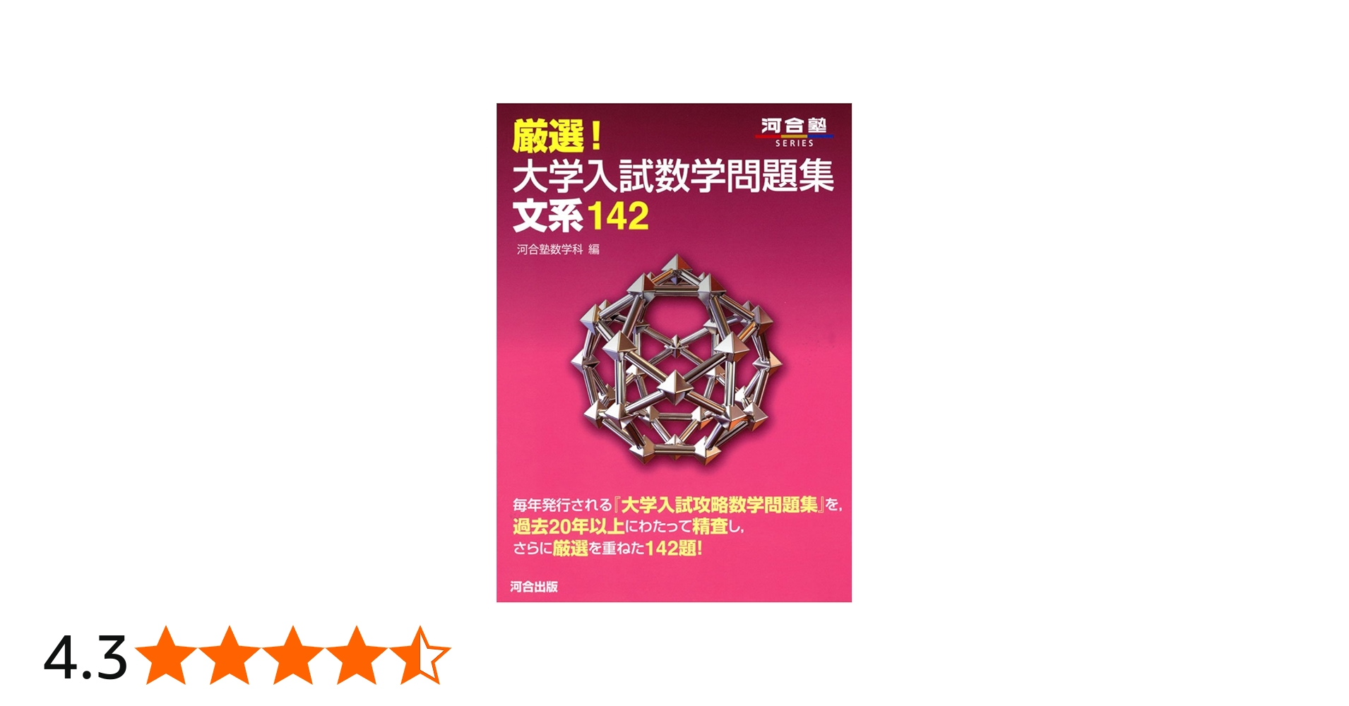 厳選!大学入試数学問題集文系142 (河合塾シリーズ) | 河合塾数学科 |本